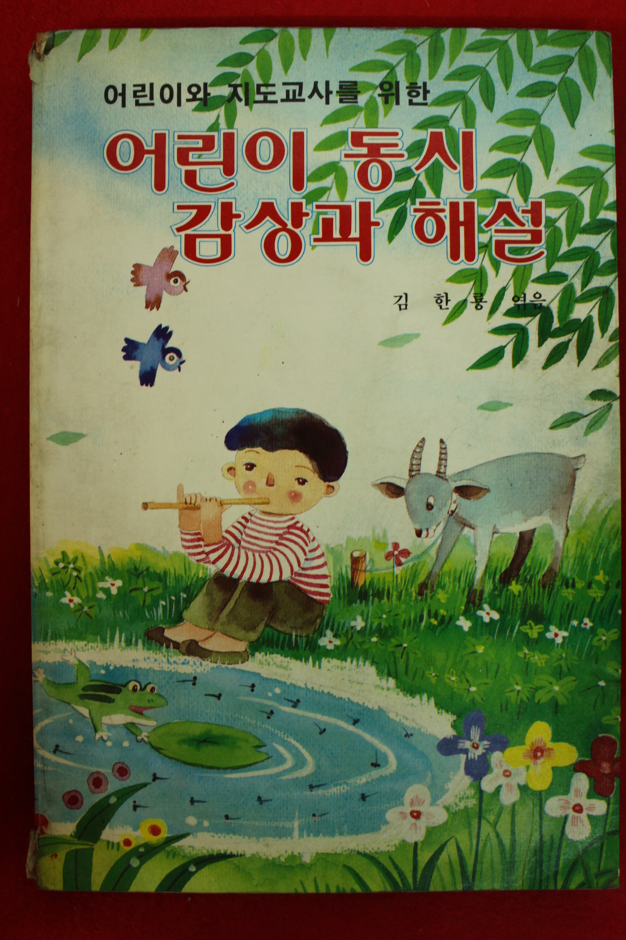 1985년 김한룡엮음 어린이 동시 감상과 해설