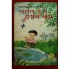 1985년 김한룡엮음 어린이 동시 감상과 해설