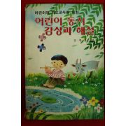 1985년 김한룡엮음 어린이 동시 감상과 해설