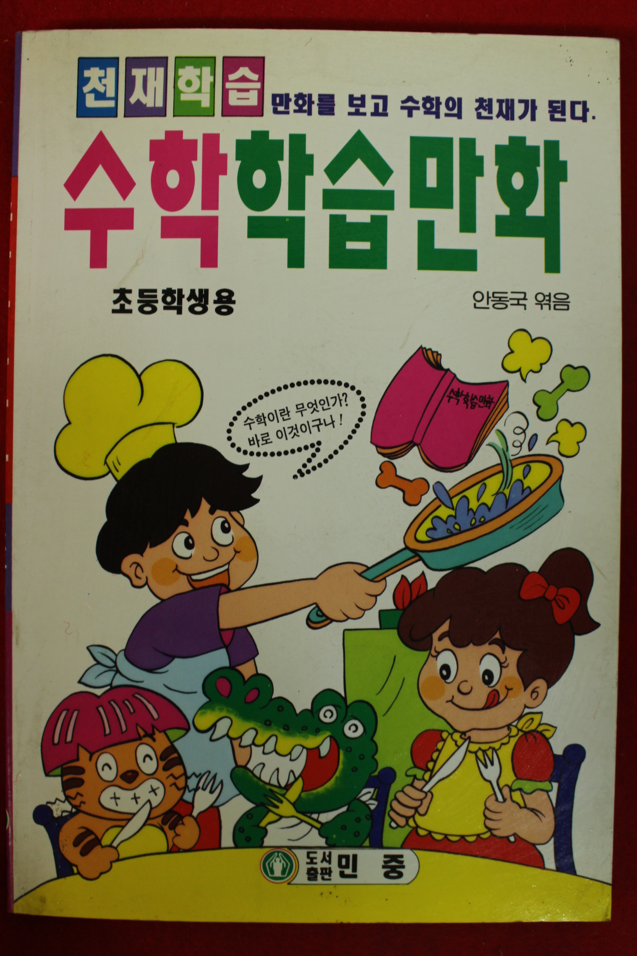 1997년 안동국엮음 만화 수학학습만화 초등학생용