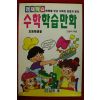 1997년 안동국엮음 만화 수학학습만화 초등학생용