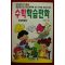 1997년 안동국엮음 만화 수학학습만화 초등학생용