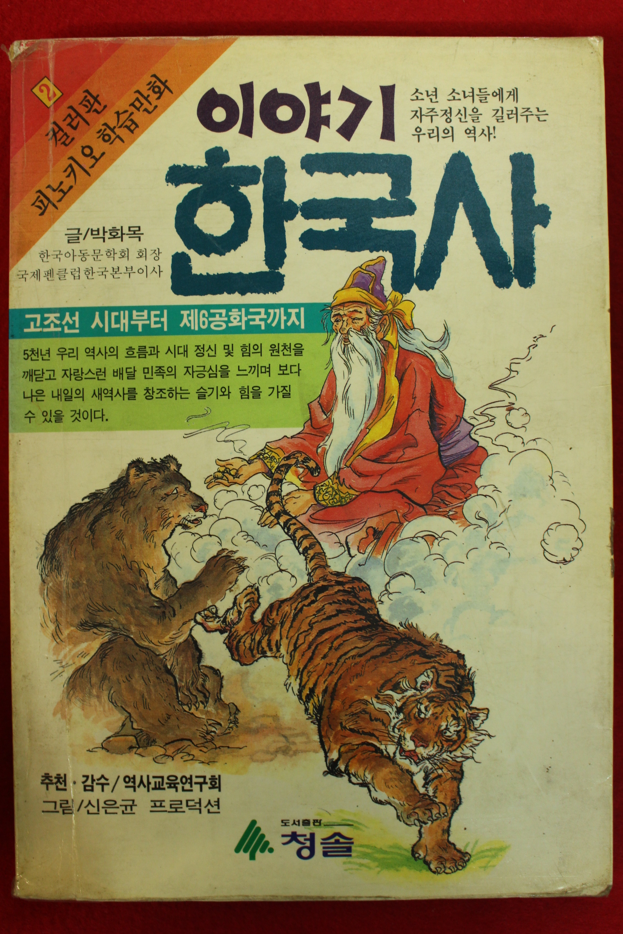 1990년초판 만화 박화목 이야기 한국사