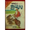 1990년초판 만화 박화목 이야기 한국사