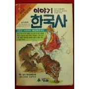 1990년초판 만화 박화목 이야기 한국사