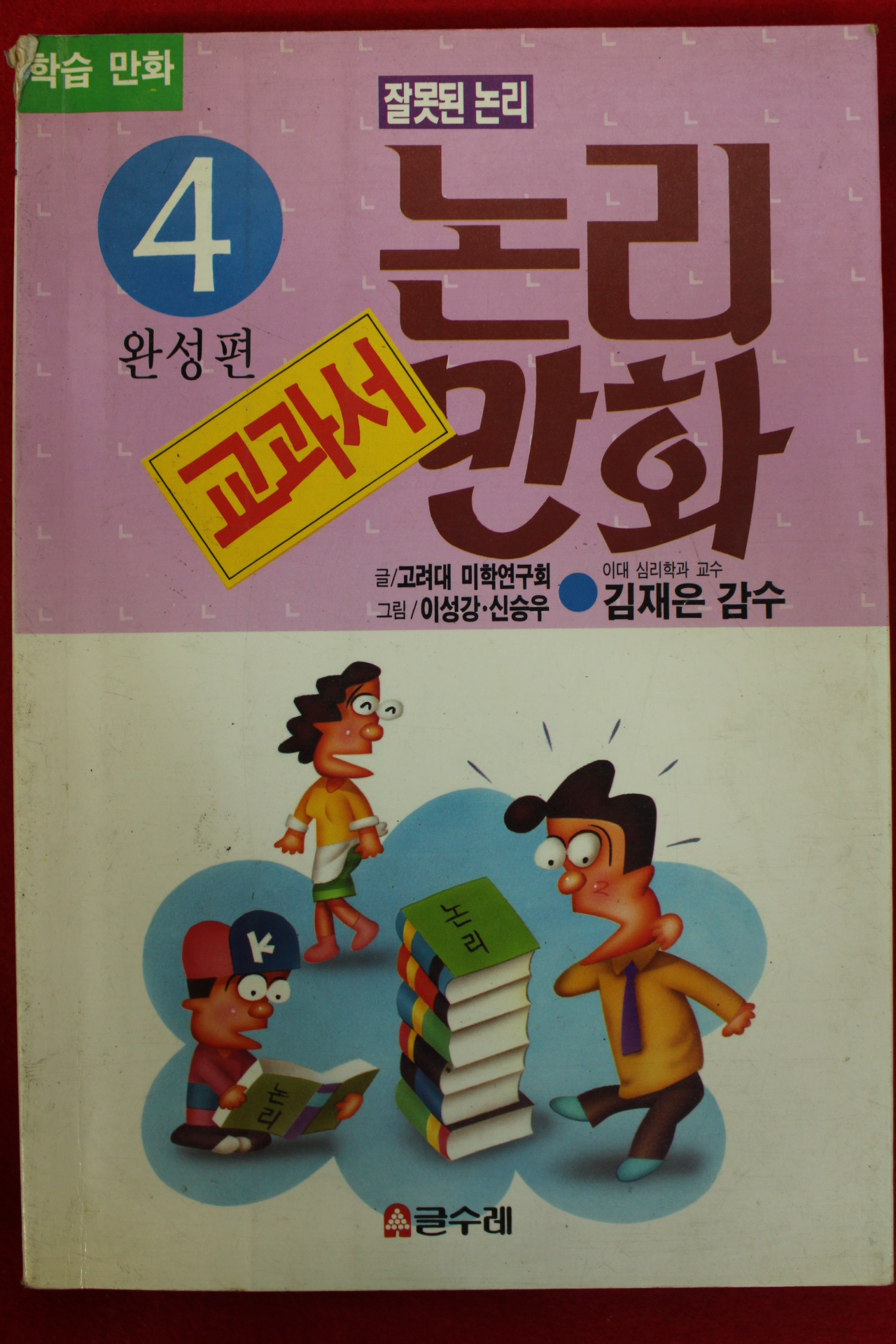 1994년초판 만화 논리만화