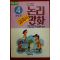 1994년초판 만화 논리만화