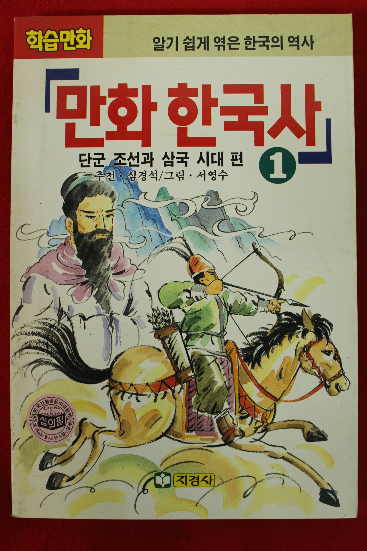 1995년 학습만화 만화한국사 1