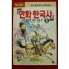 1995년 학습만화 만화한국사 1