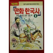 1995년 학습만화 만화한국사 1