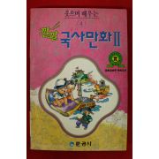 1992년 깔깔 국사만화