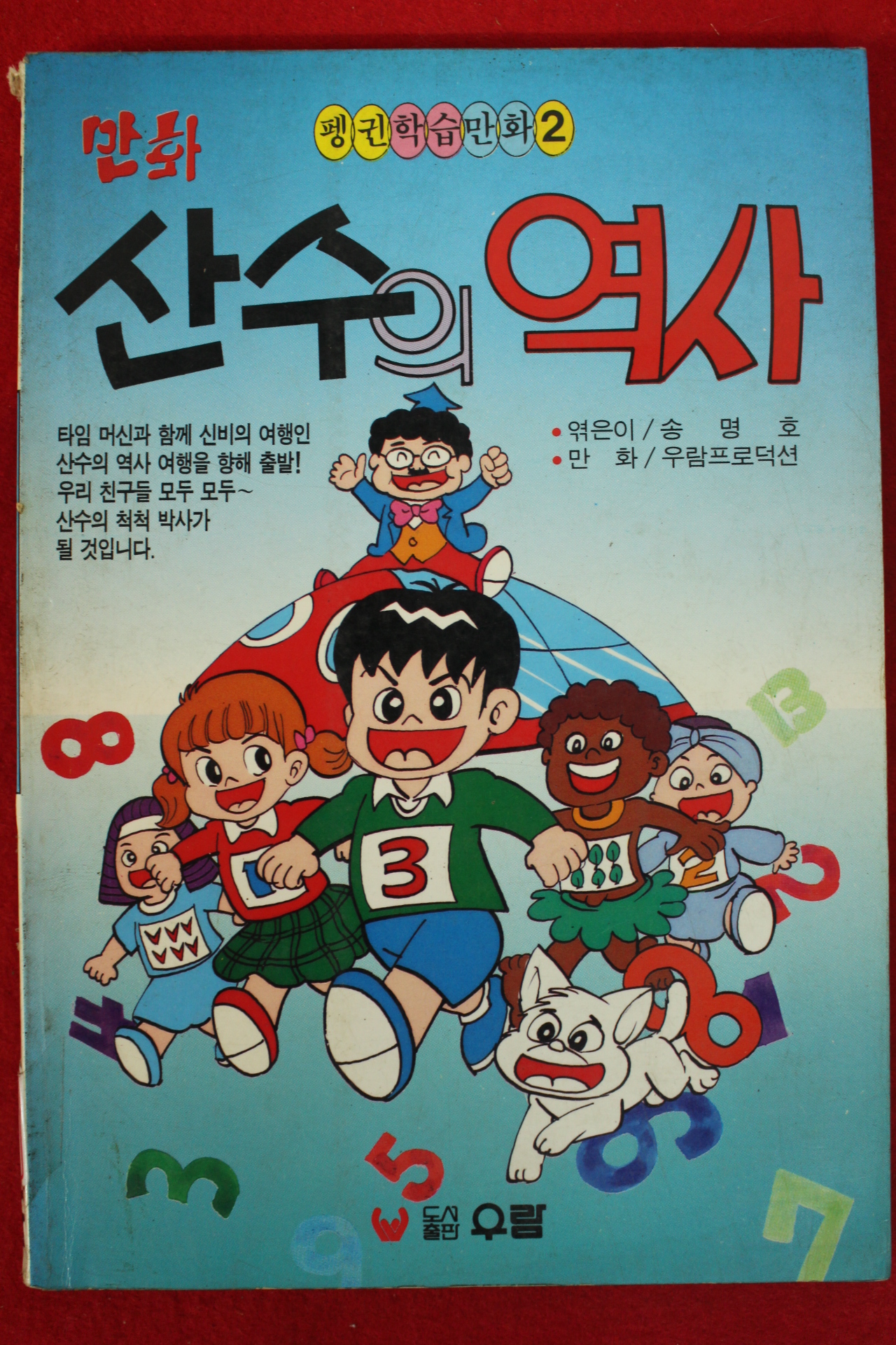 1992년 만화 산수의 역사