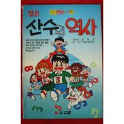 1992년 만화 산수의 역사