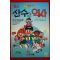1992년 만화 산수의 역사