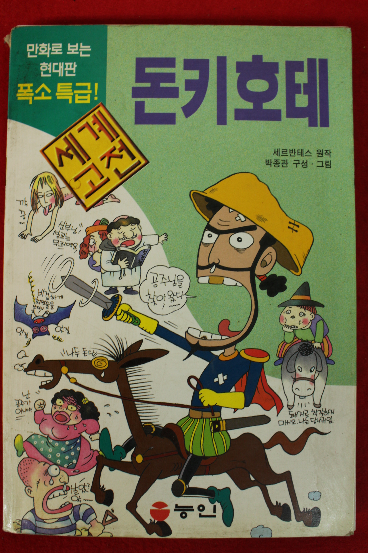 1998년 만화 세르반테스 돈키호테