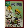 1998년 만화 세르반테스 돈키호테