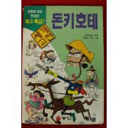 1998년 만화 세르반테스 돈키호테