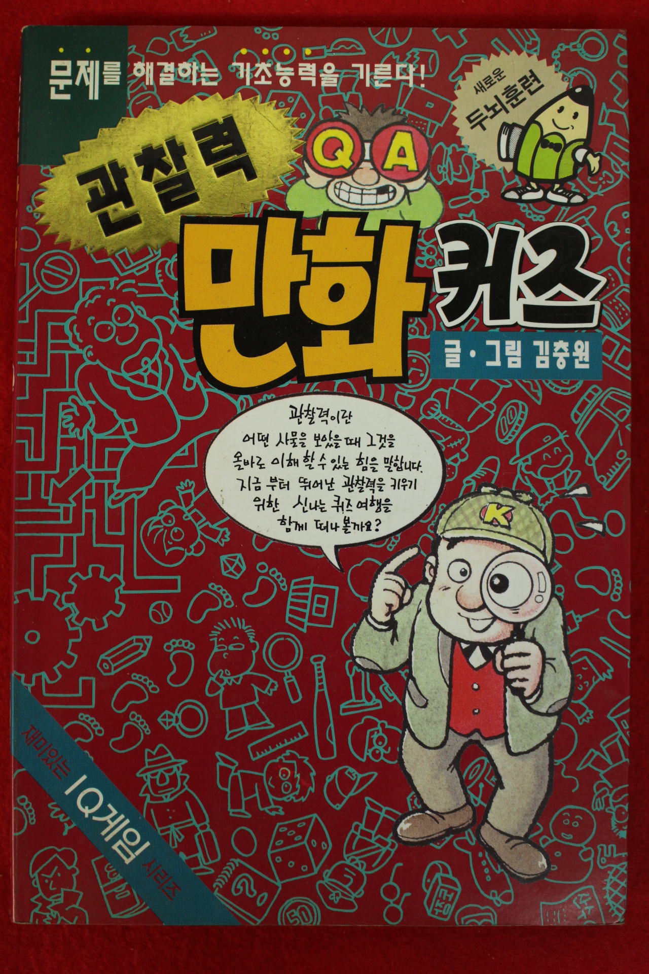 1997년 김충원 관찰력 만화퀴즈