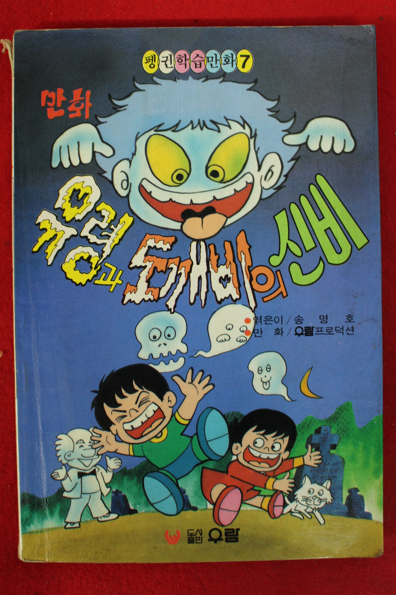 1992년 만화 유령과 도깨비의 신비