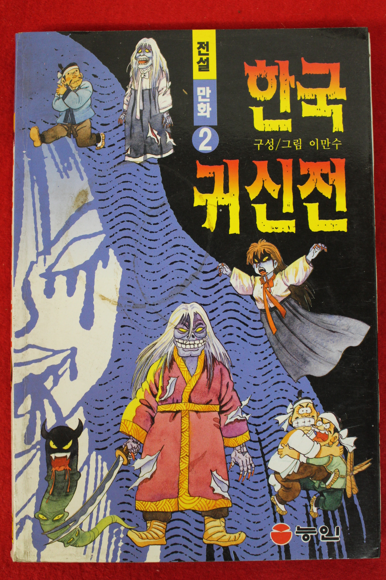 1999년 이만수 만화 한국귀신전