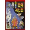 1999년 이만수 만화 한국귀신전