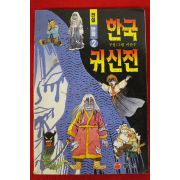 1999년 이만수 만화 한국귀신전