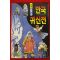 1999년 이만수 만화 한국귀신전