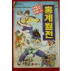 1997년 만화 홍계월전