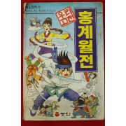 1997년 만화 홍계월전
