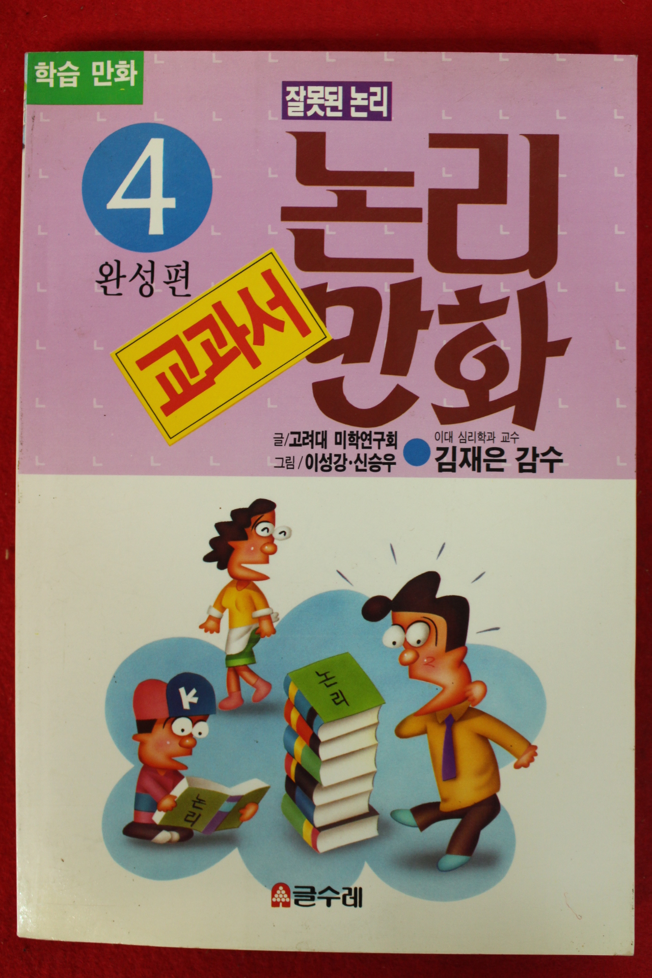 1994년초판 만화 논리만화 4학년