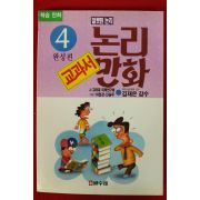 1994년초판 만화 논리만화 4학년