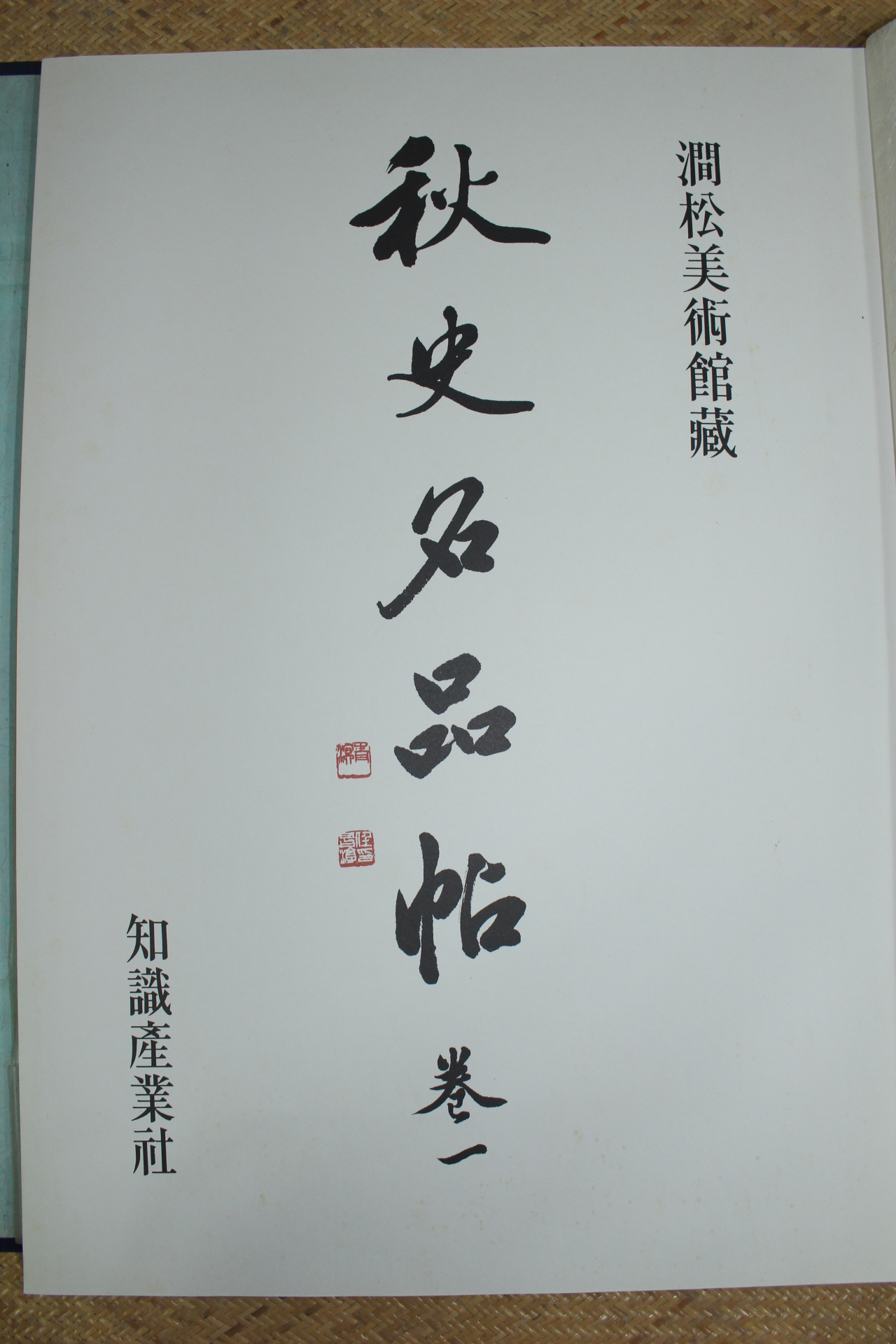 1976년 간송미술관 추사명품선 도록