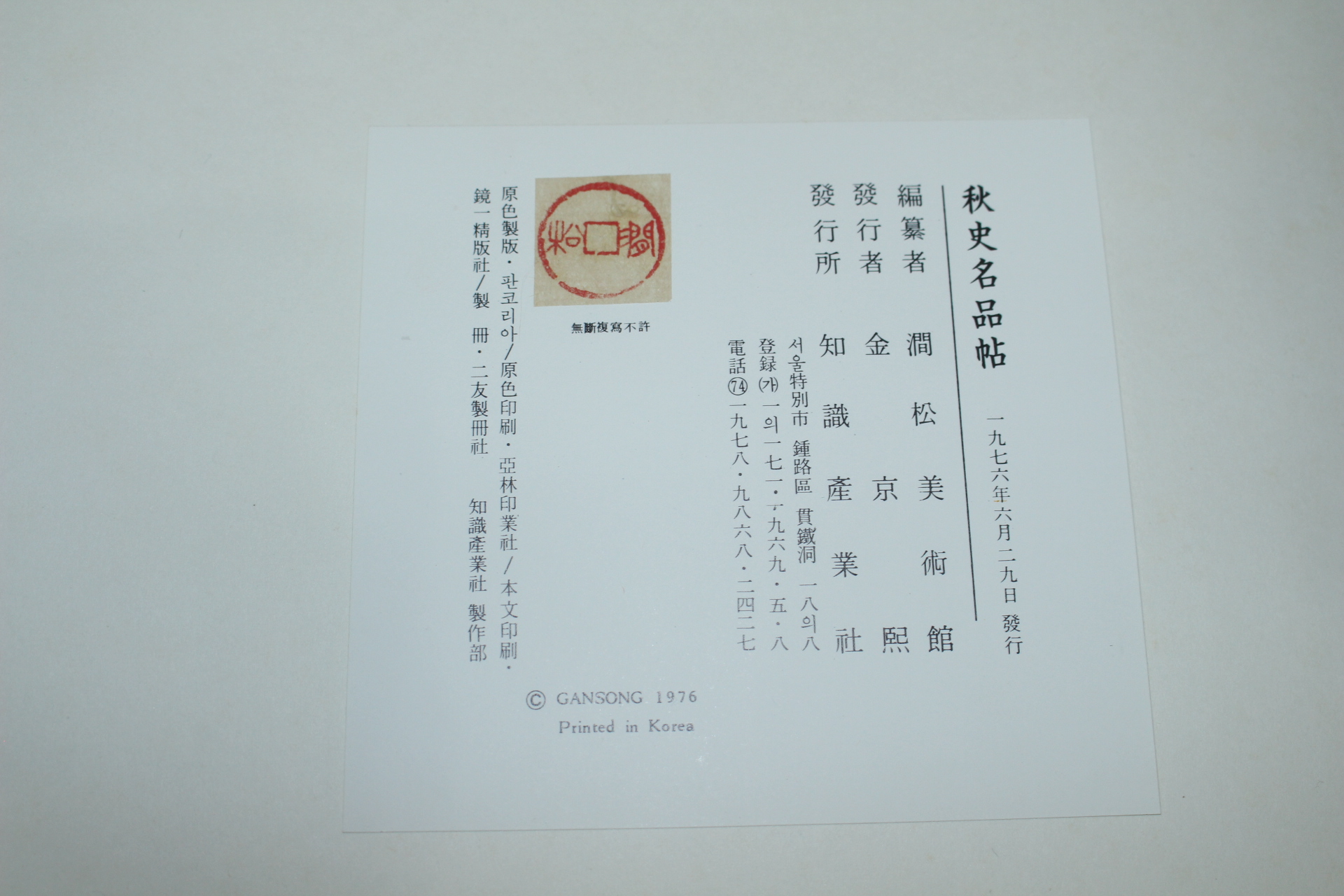 1976년 간송미술관 추사명품선 도록