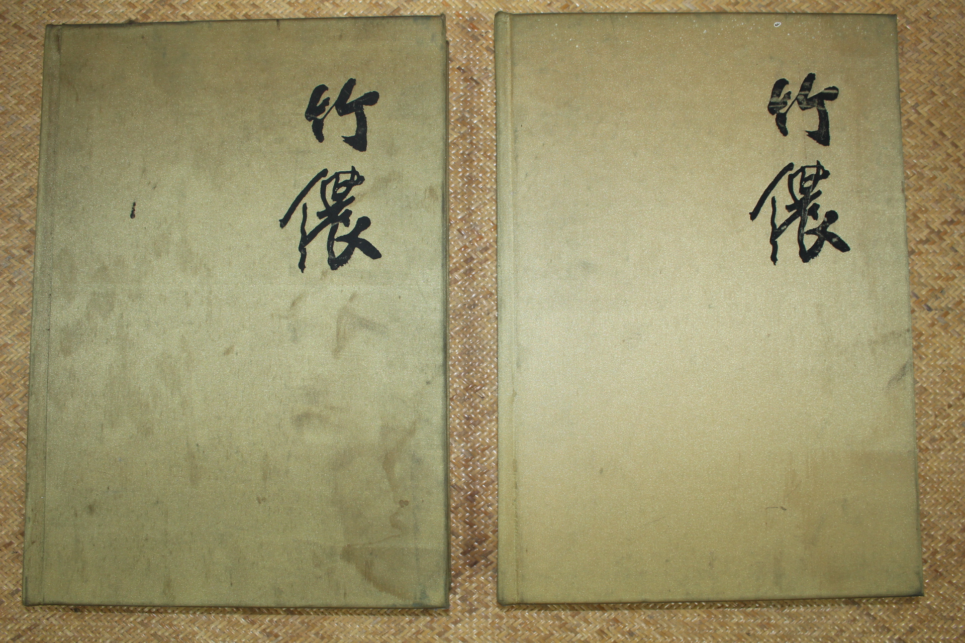 20-1986년 죽농서동균서화첩 상하 2책완질