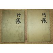 20-1986년 죽농서동균서화첩 상하 2책완질