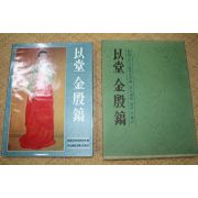 21-1978년초판 이당김은호 도록