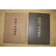 22-1981년 한국의 목가구 도록