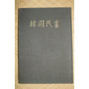 23-1980년초판 한국민화 도록