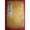 1928년 천미첩(闡美帖) 1책완질