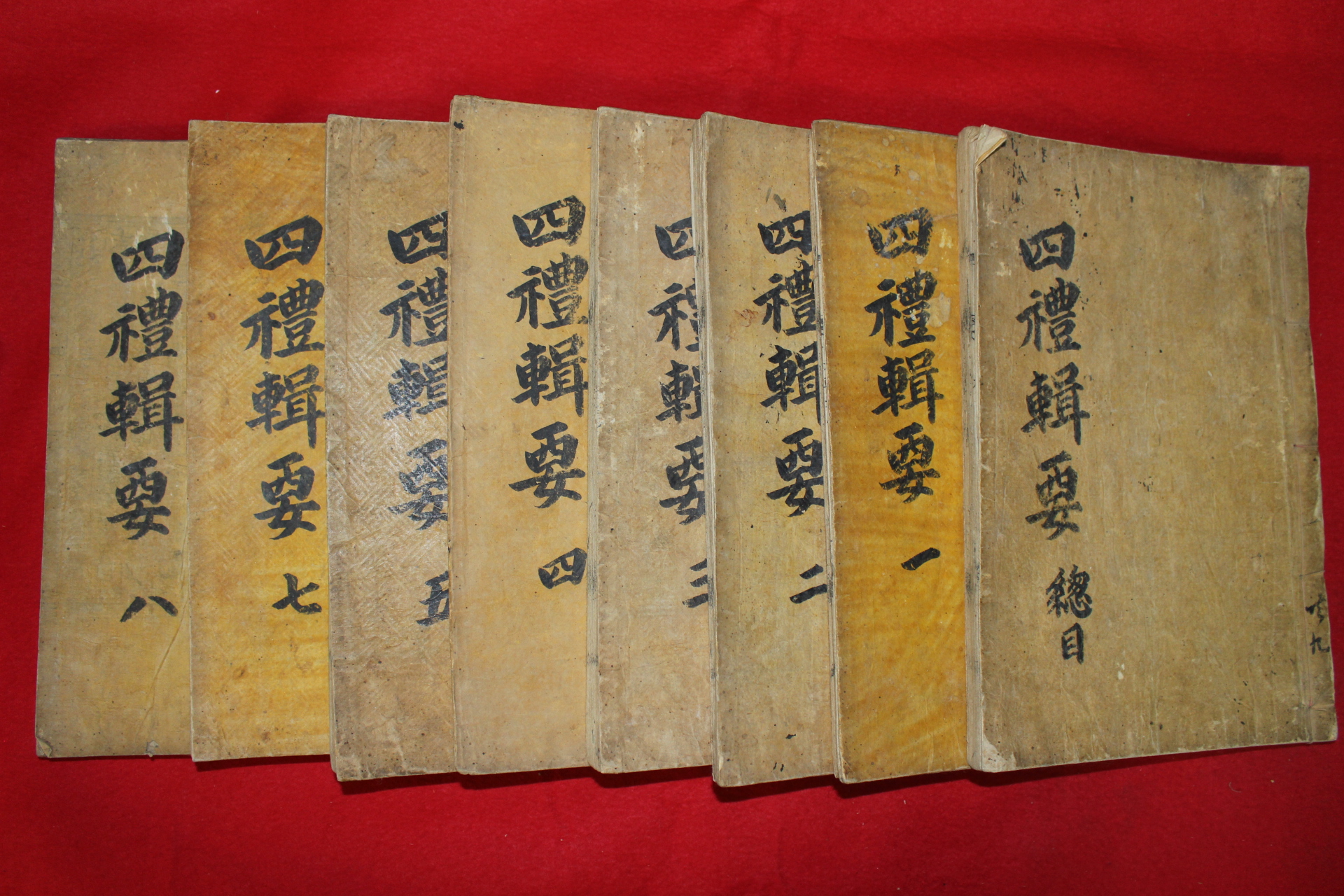 조선시대 목판본 사례집요(四禮輯要) 8책