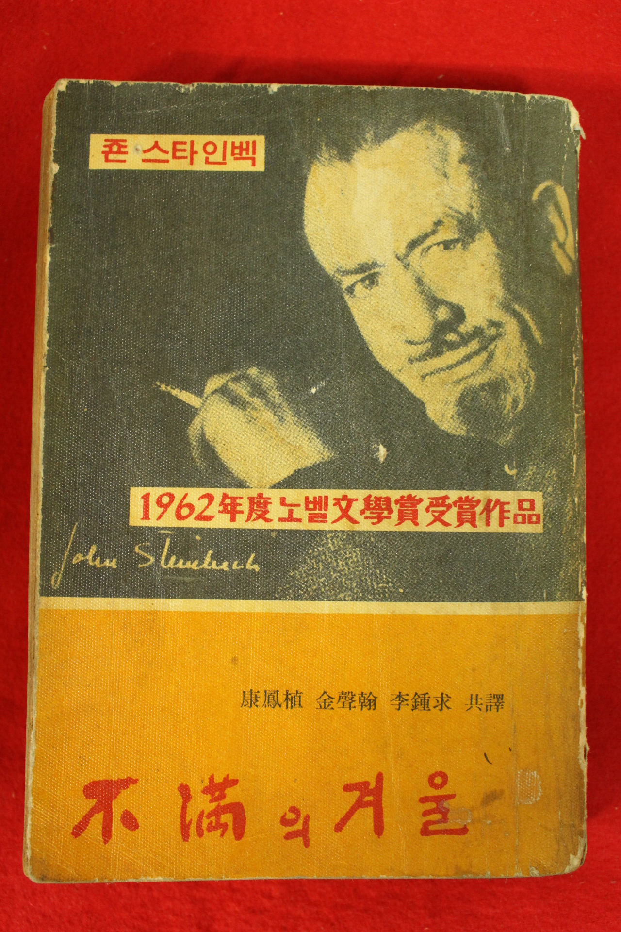 1963년 존 스타인백 불만의 겨울