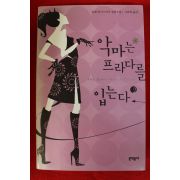 2006년 로렌 와이스버거 악마는 프라다를 입는다 2