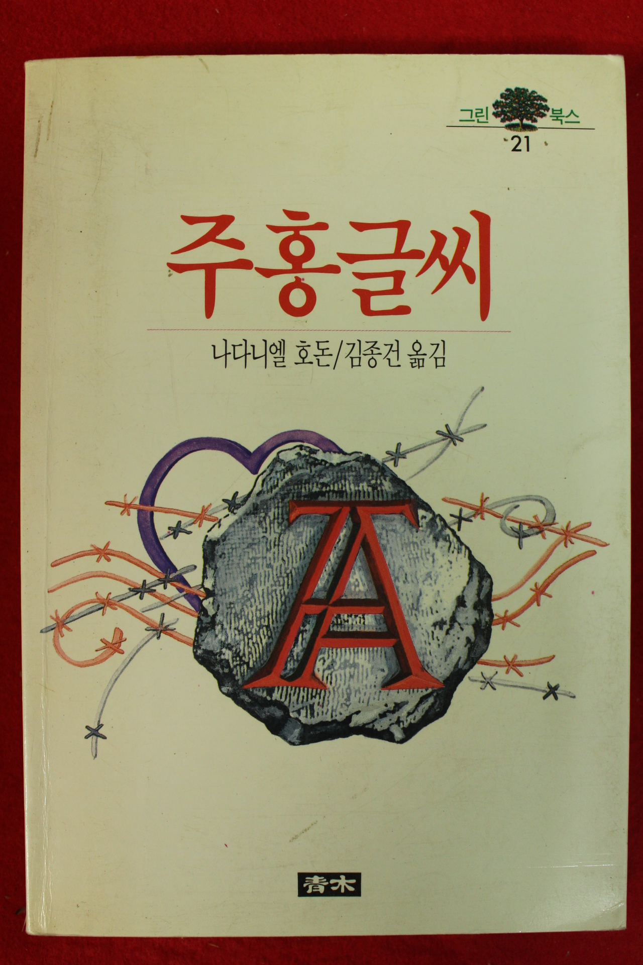 1994년 나다니엘 호돈 김종건옮김 주홍글씨