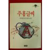 1994년 나다니엘 호돈 김종건옮김 주홍글씨