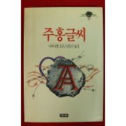 1994년 나다니엘 호돈 김종건옮김 주홍글씨