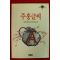1994년 나다니엘 호돈 김종건옮김 주홍글씨