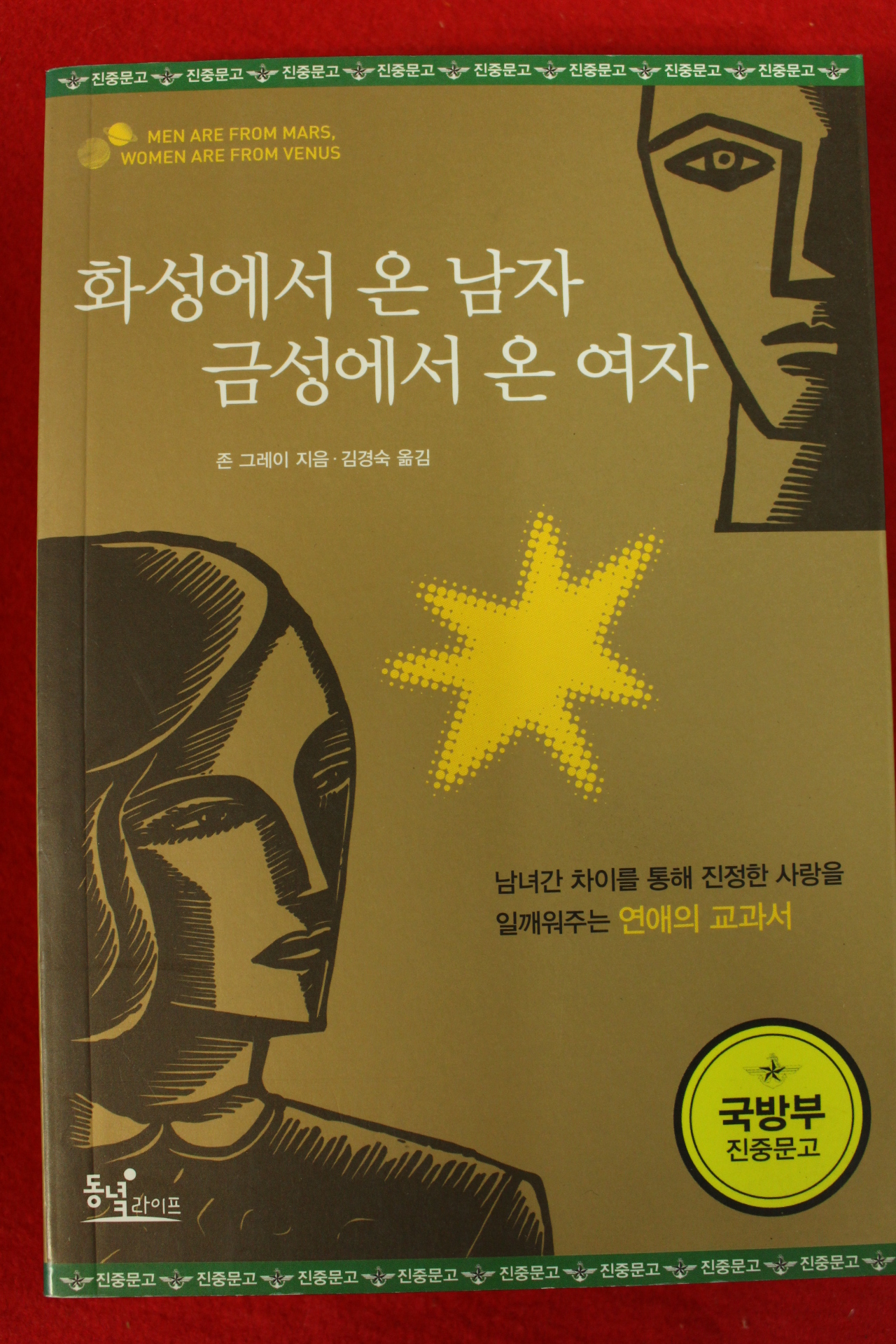 2015년한정보급판 존 그레이 김경숙옮김 화성에서 온 남자 금성에서 온 여자
