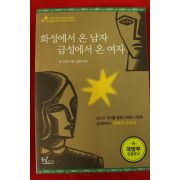2015년한정보급판 존 그레이 김경숙옮김 화성에서 온 남자 금성에서 온 여자
