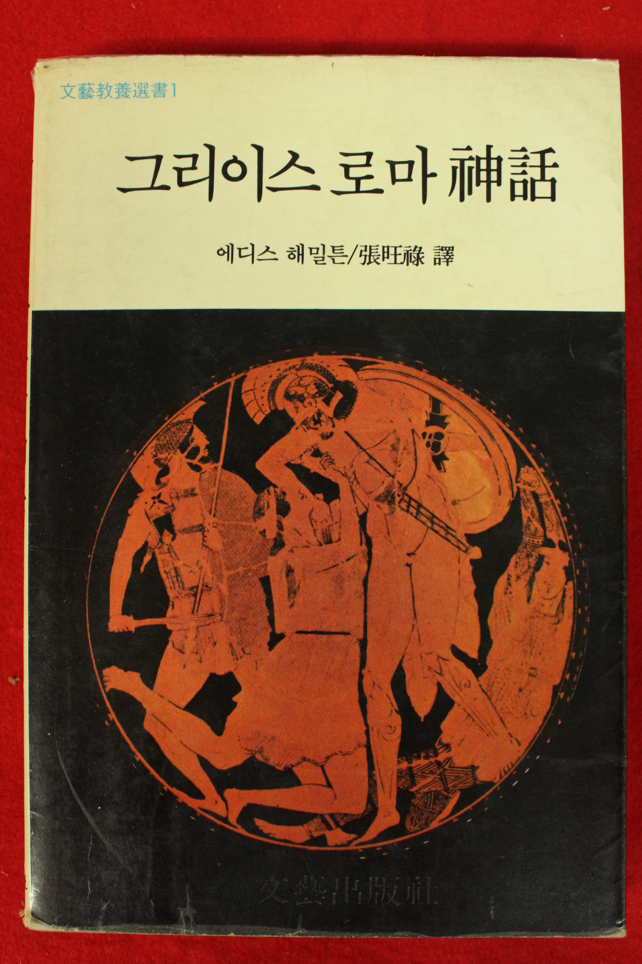 1990년 에디스 해밀튼 그리이스 로마신화