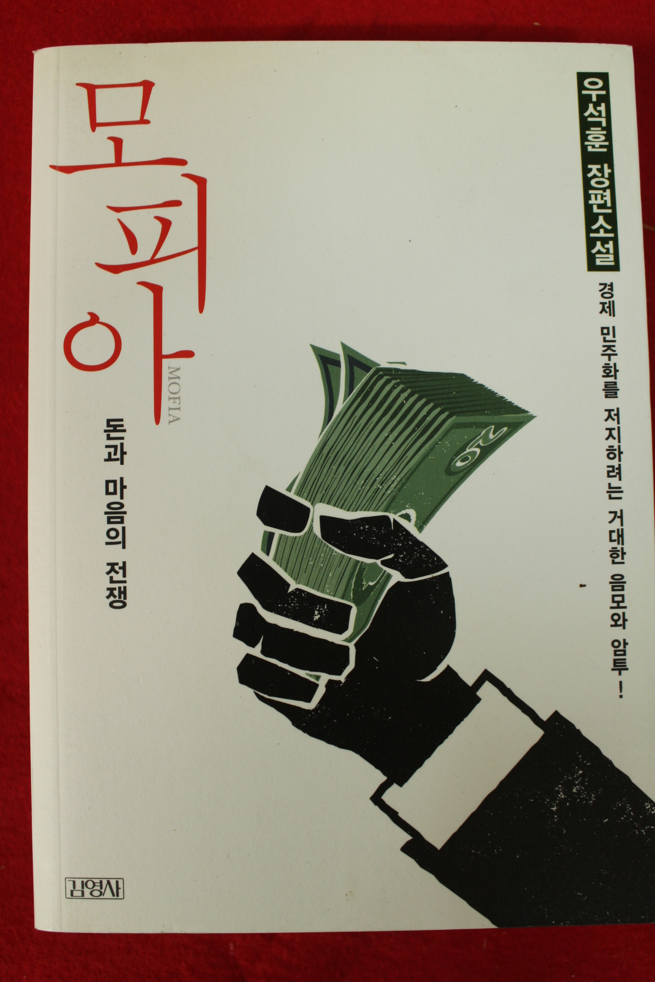 2013년 우석훈장편소설 모피아